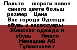 Пальто 70 шерсти новое синего цвета больш. размер › Цена ­ 2 999 - Все города Одежда, обувь и аксессуары » Женская одежда и обувь   . Ямало-Ненецкий АО,Губкинский г.